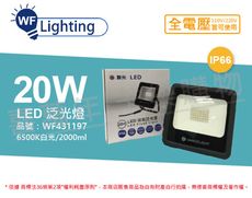 【舞光】LED 20W 6500K 白光 140度 IP66 全電壓 宙斯 泛光燈 投光燈