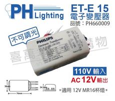 【PHILIPS飛利浦】LED ET-E 15 110-127V LED變壓器