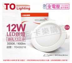 【TOA東亞】LDL152-12AAL/H LED 12W 3000K 黃光 全電壓 12cm 崁燈