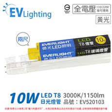 【EVERLIGHT億光】LED T8 10W 830 黃光 2尺 全電壓 日光燈管