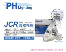 【PHILIPS飛利浦】JCR 15V 150W 5H  特殊儀器杯燈