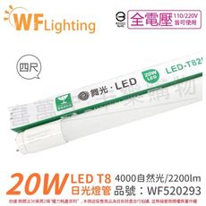 【舞光】LED 20W 4000K 自然光 全電壓 4尺 T8日光燈管 玻璃管