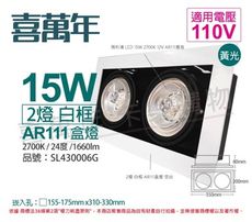 【喜萬年】LED 15W 2燈 黃光 24度 110V AR111 可調光 白框盒燈(飛利浦光源)