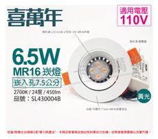 【喜萬年】LED 6.5W 2700K 黃光 110V 白殼 可調式 7.5cm 崁燈(飛利浦光源)