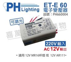 【PHILIPS飛利浦】LED ET-E 60 220V~240V 可調光 LED專用變壓器