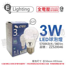 【E極亮】LED 3W 5700K 白光 全電壓 球泡燈 台灣製造