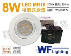 【舞光】LED 8W 3000K 黃光 7cm 全電壓 白色鐵 可調式 MR16崁燈