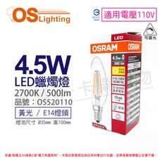 【OSRAM歐司朗】 LED 4.5W 黃光 E14 110V 可調光 尖頭 燈絲燈 蠟燭燈