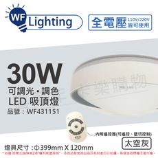 【舞光】 LED 30W 可調光可調色 全電壓 遙控器/可壁切 太空灰 銀河吸頂燈