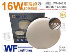 【舞光】LED 16W 3000K 黃光 全電壓 古典木 蛋糕燈 吸頂燈