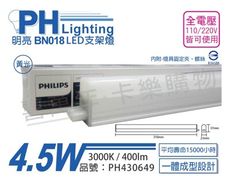 【PHILIPS飛利浦】明亮 BN018 LED 4.5W 3000K 黃光 1尺 全電壓 支架燈