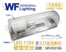【舞光】LED-1104 E27 不鏽鋼底 壁燈 空台 ( 螺旋 / LED燈泡 專用 )