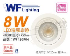 【舞光】LED 8W 6000K 白光 36度 9cm 全電壓 白殼 可調角度 浩克崁燈