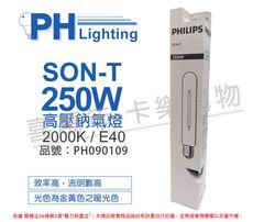 【PHILIPS飛利浦】SON-T 250W E40 高壓鈉氣燈 陸製(管狀)