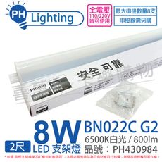 【PHILIPS飛利浦】易省 BN022C LED 8W 6500K 白光 2尺 全電壓 支架燈