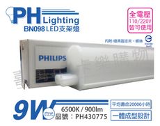 【PHILIPS飛利浦】BN098C LED 9W 6500K 白光 2尺 全電壓 支架燈 層板燈