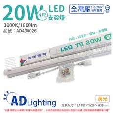 【ADATA威剛照明】LED 20W 3000K 黃光 全電壓 支架燈 層板燈