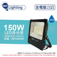 【舞光】LED 150W 3000K 黃光 140度 IP66 全電壓 投光燈 亞瑟泛光燈