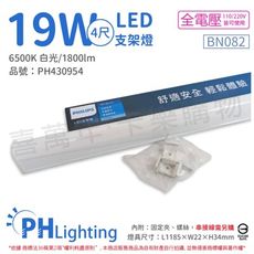 【PHILIPS飛利浦】易省 BN082 LED 19W 白光 4尺 全電壓 支架燈 層板燈