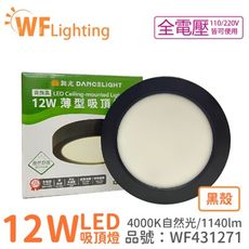 【舞光】LED 12W 4000K 自然光 全電壓 黑殼 小珠 薄型 吸頂燈