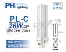 【PHILIPS飛利浦】PL-C 26W 840 自然光 4P