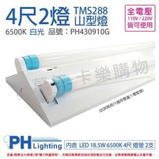 【PHILIPS飛利浦】LED TMS288 T8 18.5W 白光 4尺2燈 全電壓 山型燈