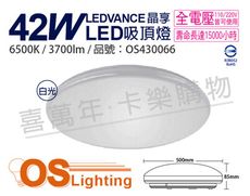 【OSRAM歐司朗】LEDVANCE 晶享 42W 6500K 白光 全電壓 吸頂燈