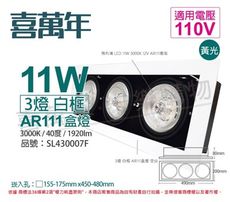 【喜萬年】LED 11W 3燈 黃光 40度 110V AR111 可調光 白框盒燈(飛利浦光源)