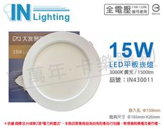 【大友照明innotek】LED 15W 3000K 黃光 全電壓 15cm 崁燈