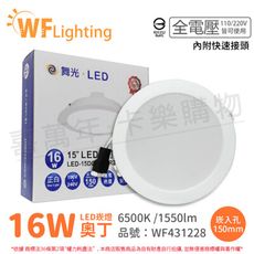 【舞光】LED 16W 6500K 白光 全電壓 15cm 白殼 奧丁 崁燈