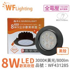 【舞光】LED 8W 3000K 黃光 36度 9cm 全電壓 黑色鋁 可調角度 高演色 歡笑 崁燈