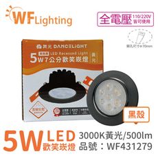 【舞光】 LED 5W 3000K 黃光 36度 7cm 全電壓 黑色鋁 可調角度 歡笑 崁燈