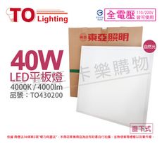 【TOA東亞】LPT-2405EW 40W 4000K 自然光 全電壓 LED 直下式 平板燈 光板