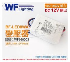 【舞光】BF-LED8WA 12V DC 全電壓 MR16 變壓器