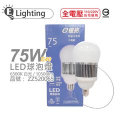 【E極亮】LED 75W 6500K 白光 全電壓 E40 球泡燈