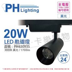 【PHILIPS飛利浦】LED ST033T 20W 3000K 黃光 24D 全電壓 黑殼 軌道燈