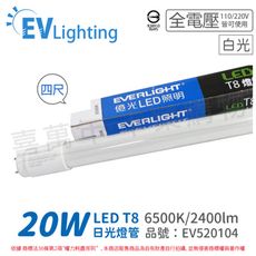 【EVERLIGHT億光】LED T8 20W 865 白光 4尺 全電壓 日光燈管 彩色包裝