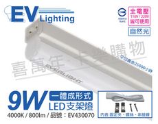 【EVERLIGHT億光】 LED 9W 2尺 4000K 自然光 全電壓 支架燈 層板燈