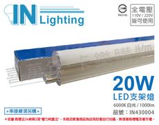 【大友照明innotek】LED 20W 6000K 白光 全電壓 4尺 支架燈(附串線)