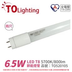 【東亞】LTU009V-6EAAD/FF LED T8 6.5W 2呎 白光 全電壓 節能燈管