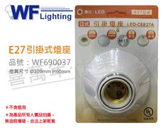 【舞光】LED-CEE27A E27 1燈 日式 引掛燈座 空台 台灣製造