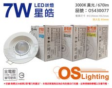 【OSRAM歐司朗】LEDVANCE 星皓 7W 3000K 黃光 24度 全電壓 9.5cm 崁燈