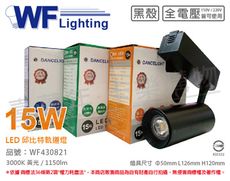 【舞光】LED-TRCP15W-BK 15W 3000K 黃光 30度 黑殼 邱比特軌道燈