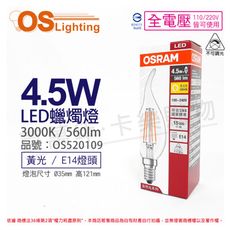 【OSRAM歐司朗】 LED 4.5W 黃光 E14 全電壓 不可調光 拉尾 燈絲燈 蠟燭燈