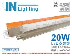 【大友照明innotek】LED 20W 3000K 黃光 全電壓 4尺 支架燈(附串線)