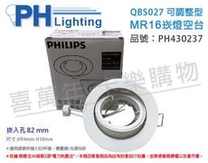 【PHILIPS飛利浦】QBS027 可調整型 MR16 白 8.2cm 崁燈 空台
