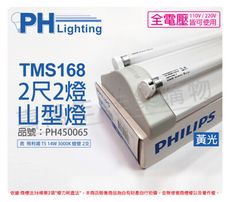 【PHILIPS飛利浦】T5 14W 2燈 830 黃光 全電壓 TMS168 山形日光燈