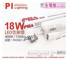 【PILA沛亮】LED 18W 4000K 自然光 4尺 全電壓 支架燈 層板燈(含串線)