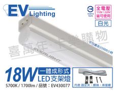 【EVERLIGHT億光】 LED 18W 4尺 5700K 白光 全電壓 支架燈 層板燈