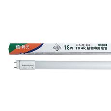 【舞光】LED-T818RB 18W 4尺 紅藍光譜400-700nm 植物燈管 種植植物專用